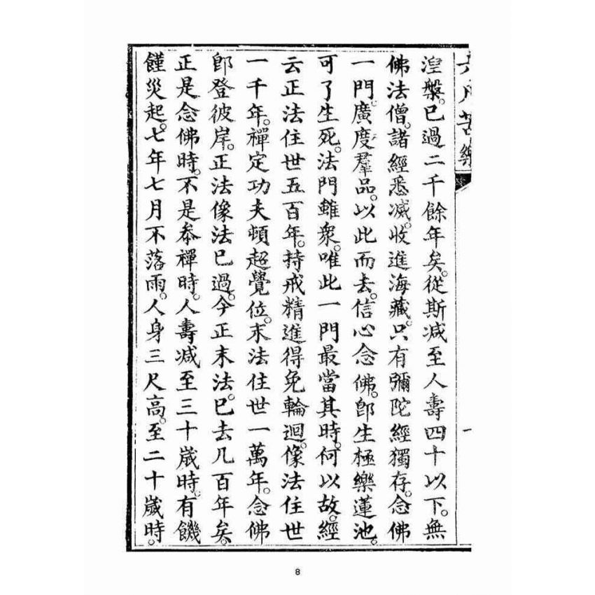 博揚古籍選(宗教篇)：六凡苦樂直說