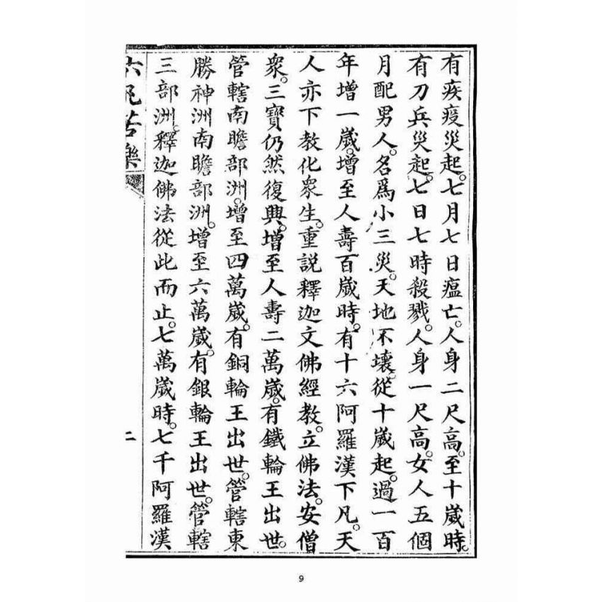 博揚古籍選(宗教篇)：六凡苦樂直說