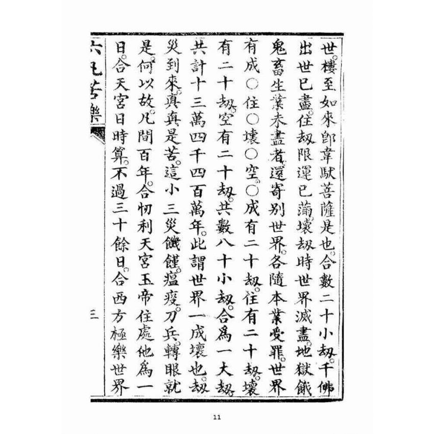 博揚古籍選(宗教篇)：六凡苦樂直說