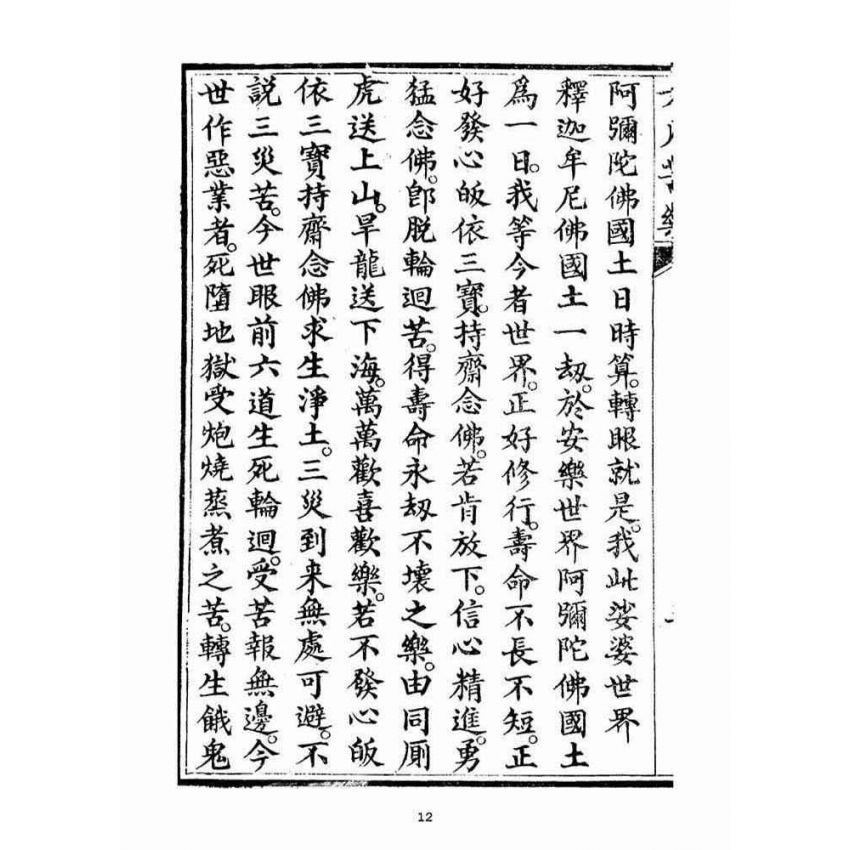 博揚古籍選(宗教篇)：六凡苦樂直說