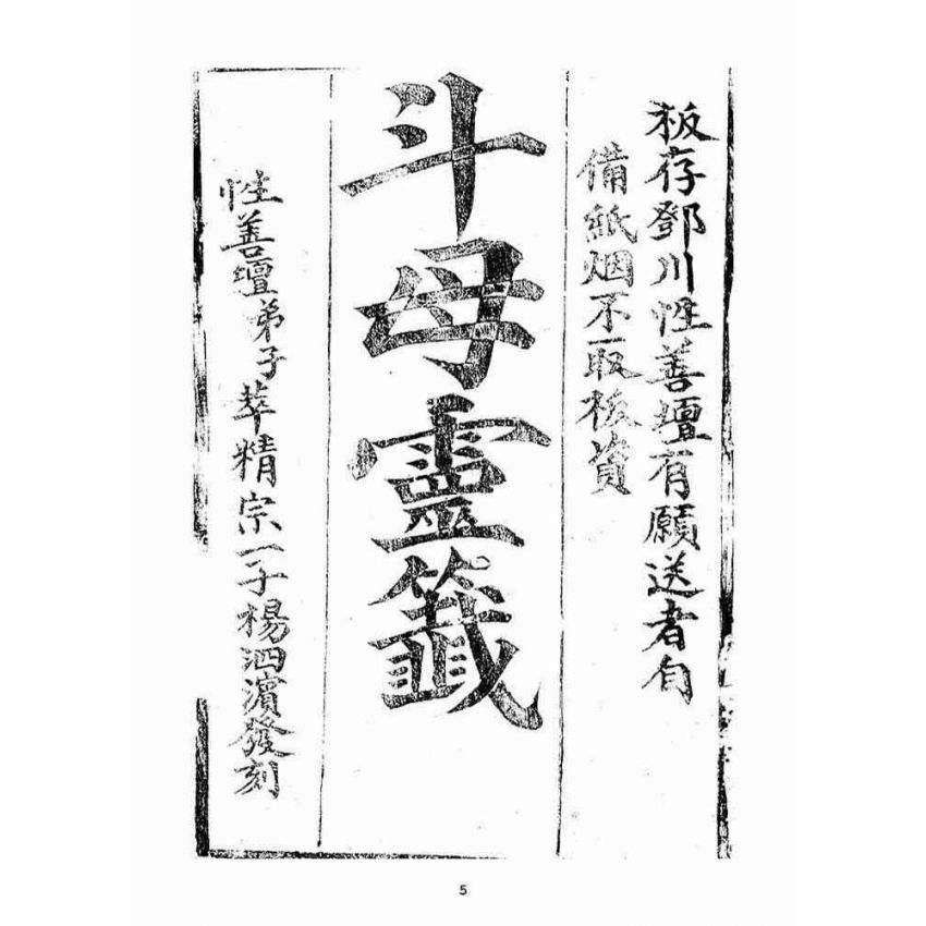 博揚古籍選(宗教篇):斗母靈籤