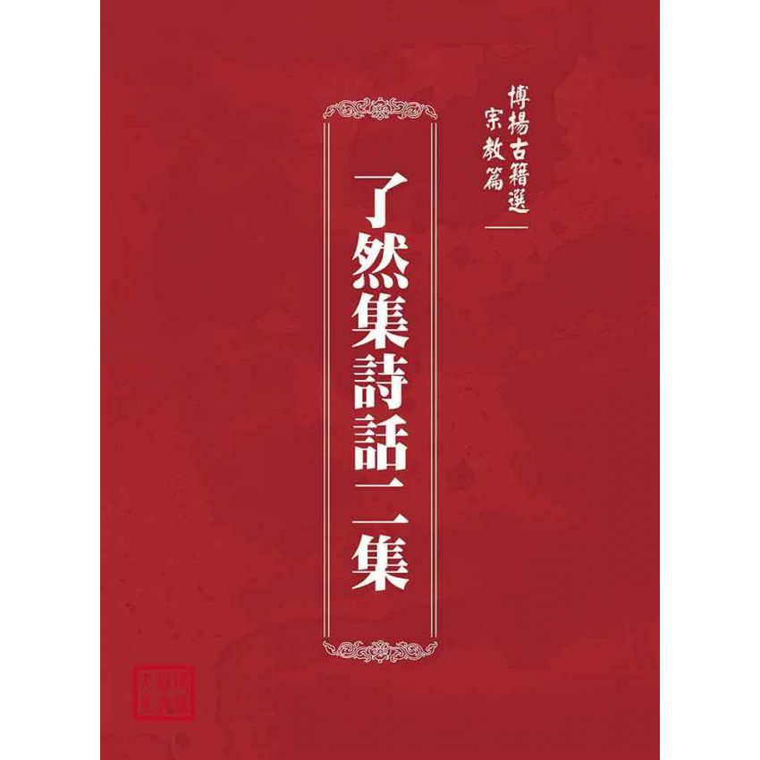 博揚古籍選(宗教篇)：了然集詩話二集