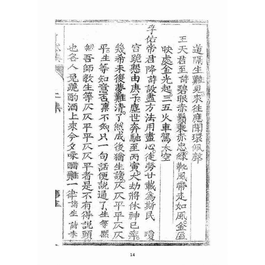 博揚古籍選(宗教篇)：了然集詩話二集