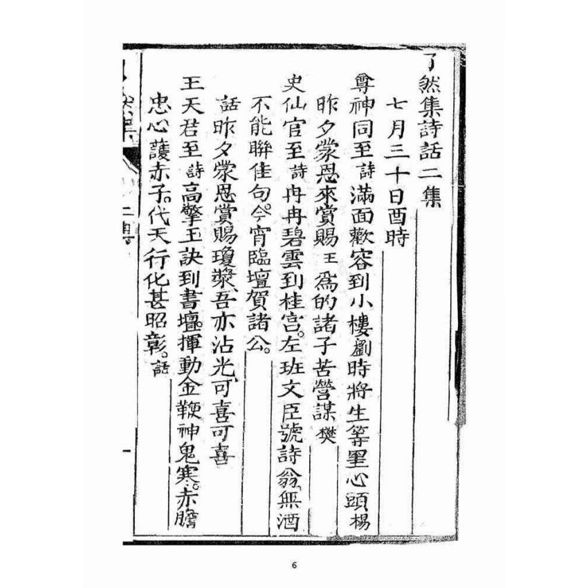 博揚古籍選(宗教篇)：了然集詩話二集