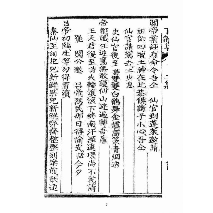 博揚古籍選(宗教篇)：了然集詩話二集