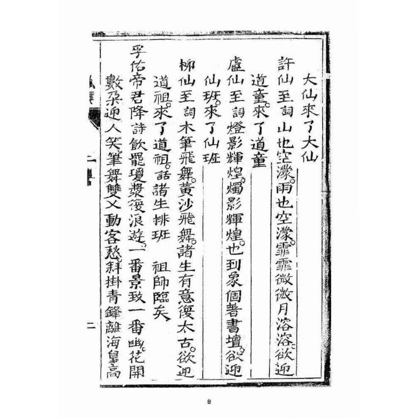 博揚古籍選(宗教篇)：了然集詩話二集