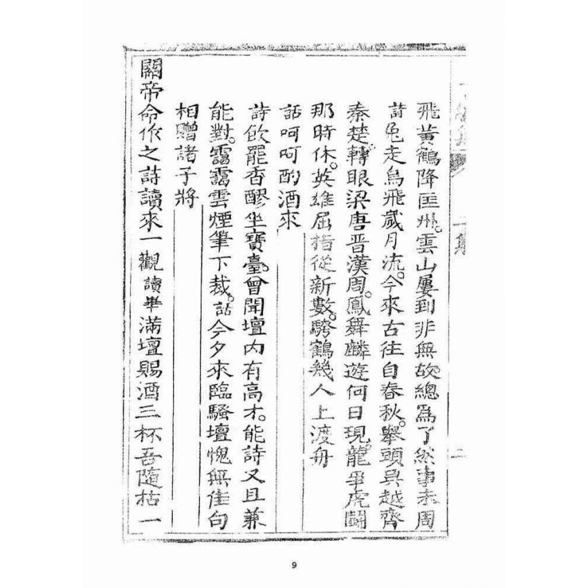 博揚古籍選(宗教篇)：了然集詩話二集