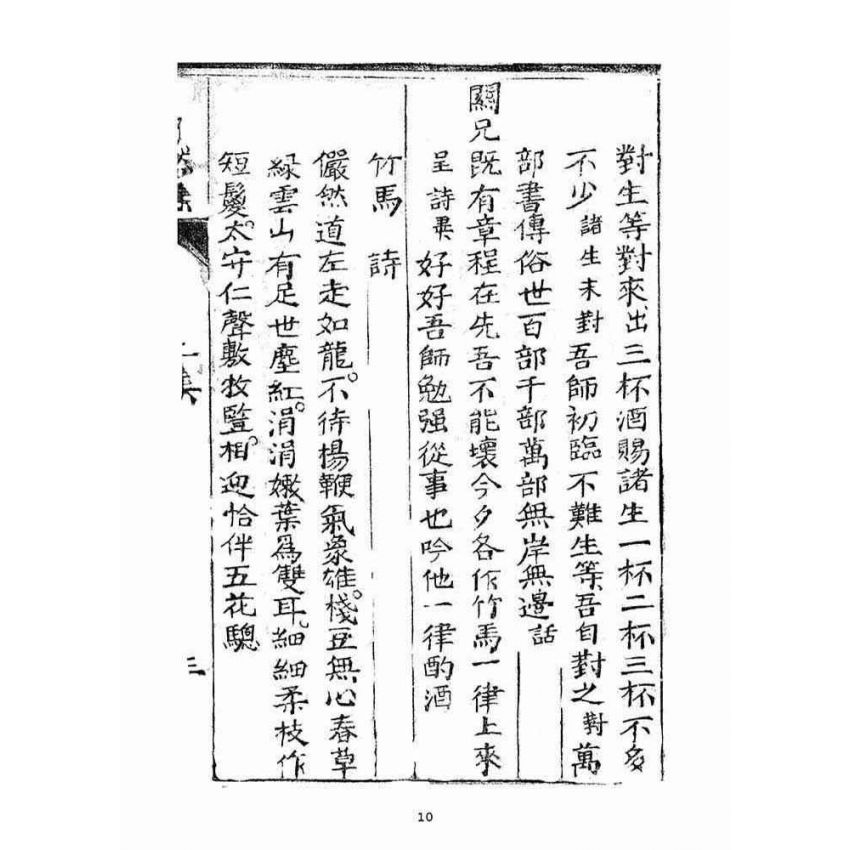 博揚古籍選(宗教篇)：了然集詩話二集