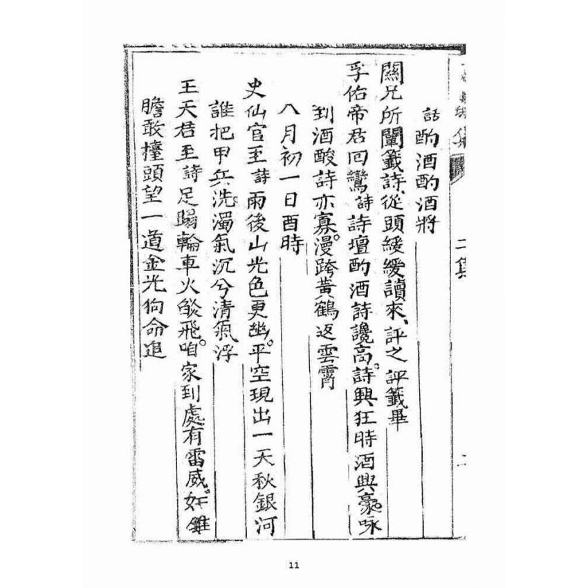 博揚古籍選(宗教篇)：了然集詩話二集