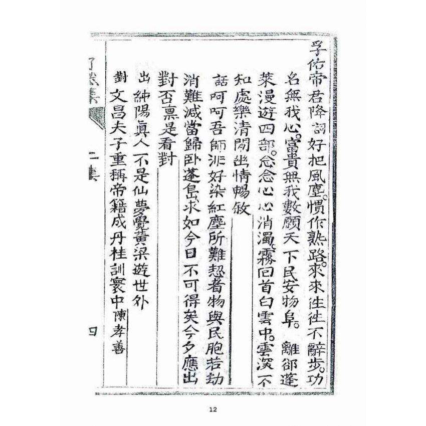 博揚古籍選(宗教篇)：了然集詩話二集