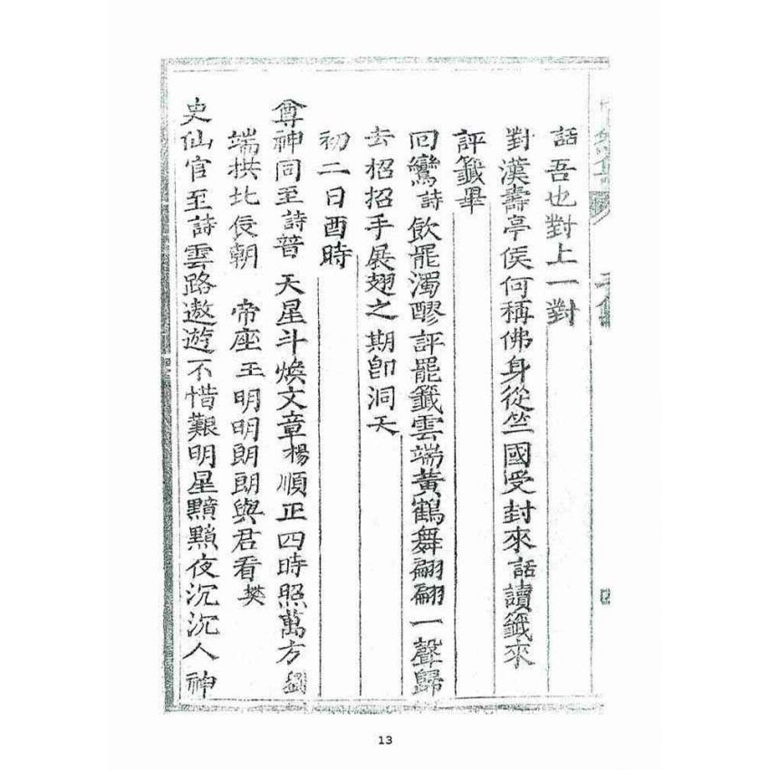 博揚古籍選(宗教篇)：了然集詩話二集