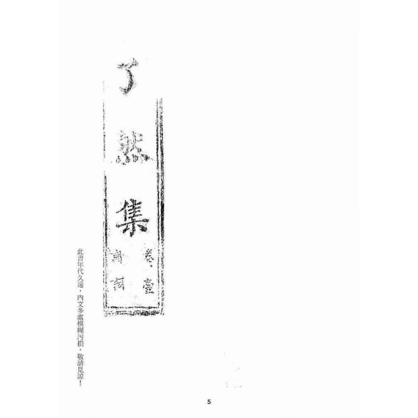 博揚古籍選(宗教篇)：了然集詩詞(卷壹)