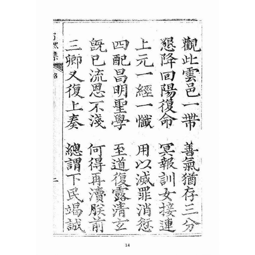 博揚古籍選(宗教篇)：了然集詩詞(卷壹)