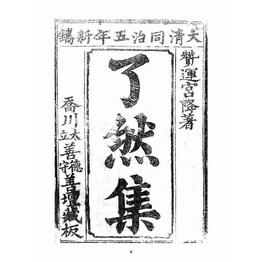 博揚古籍選(宗教篇)：了然集詩詞(卷壹)