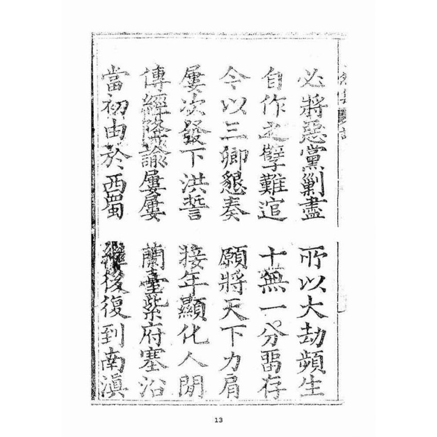 博揚古籍選(宗教篇)：了然集詩詞(卷壹)