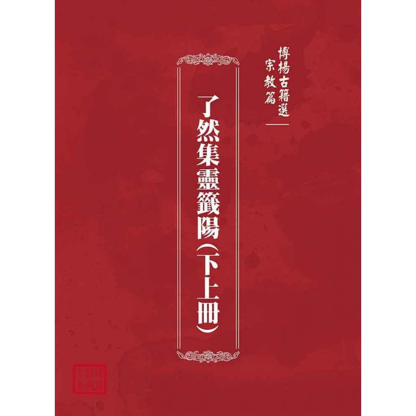 博揚古籍選(宗教篇)：了然集靈籤陽(下上冊)
