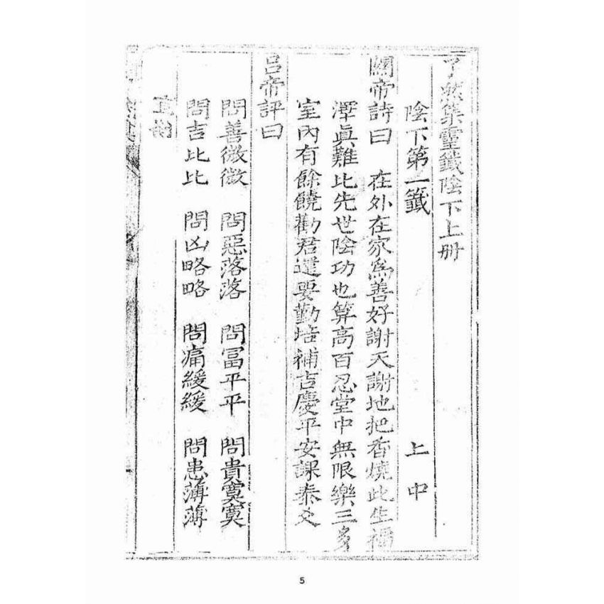 博揚古籍選(宗教篇)：了然集靈籤陽(下上冊)