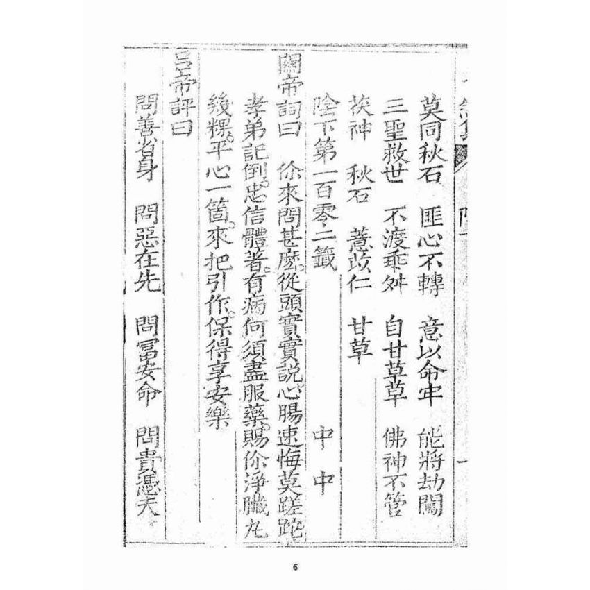 博揚古籍選(宗教篇)：了然集靈籤陽(下下冊)