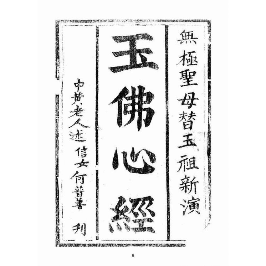 博揚古籍選(宗教篇)：玉佛心經