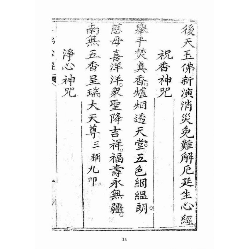 博揚古籍選(宗教篇)：玉佛心經