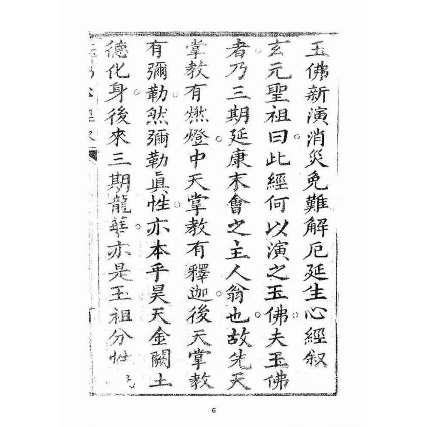 博揚古籍選(宗教篇)：玉佛心經