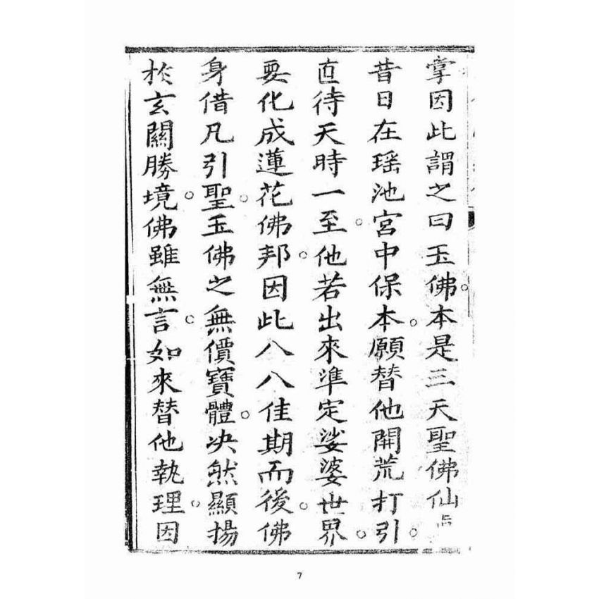 博揚古籍選(宗教篇)：玉佛心經