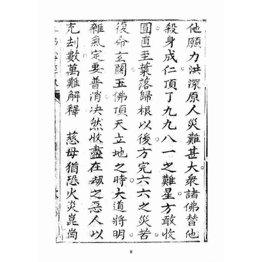 博揚古籍選(宗教篇)：玉佛心經