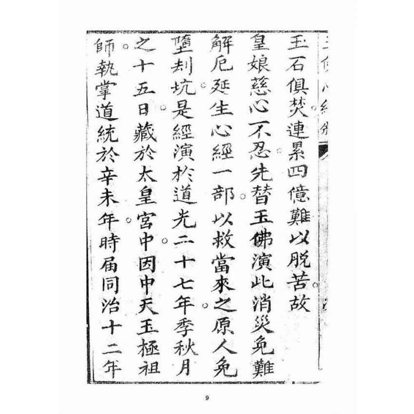 博揚古籍選(宗教篇)：玉佛心經