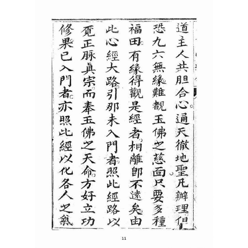 博揚古籍選(宗教篇)：玉佛心經