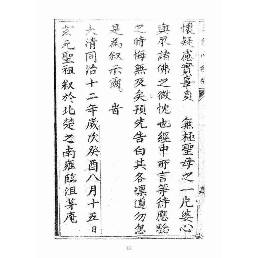 博揚古籍選(宗教篇)：玉佛心經