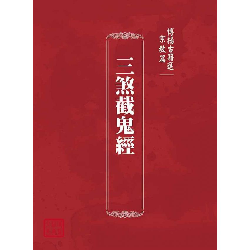 博揚古籍選(宗教篇)：三煞截鬼經