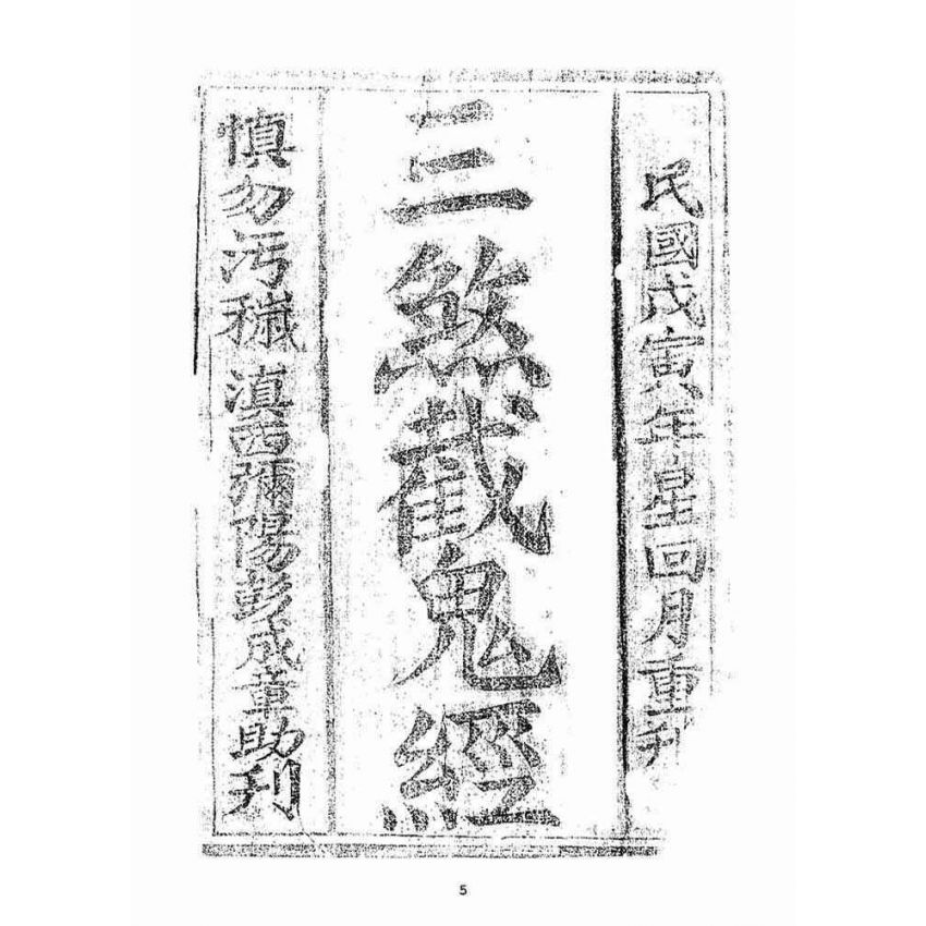 博揚古籍選(宗教篇)：三煞截鬼經