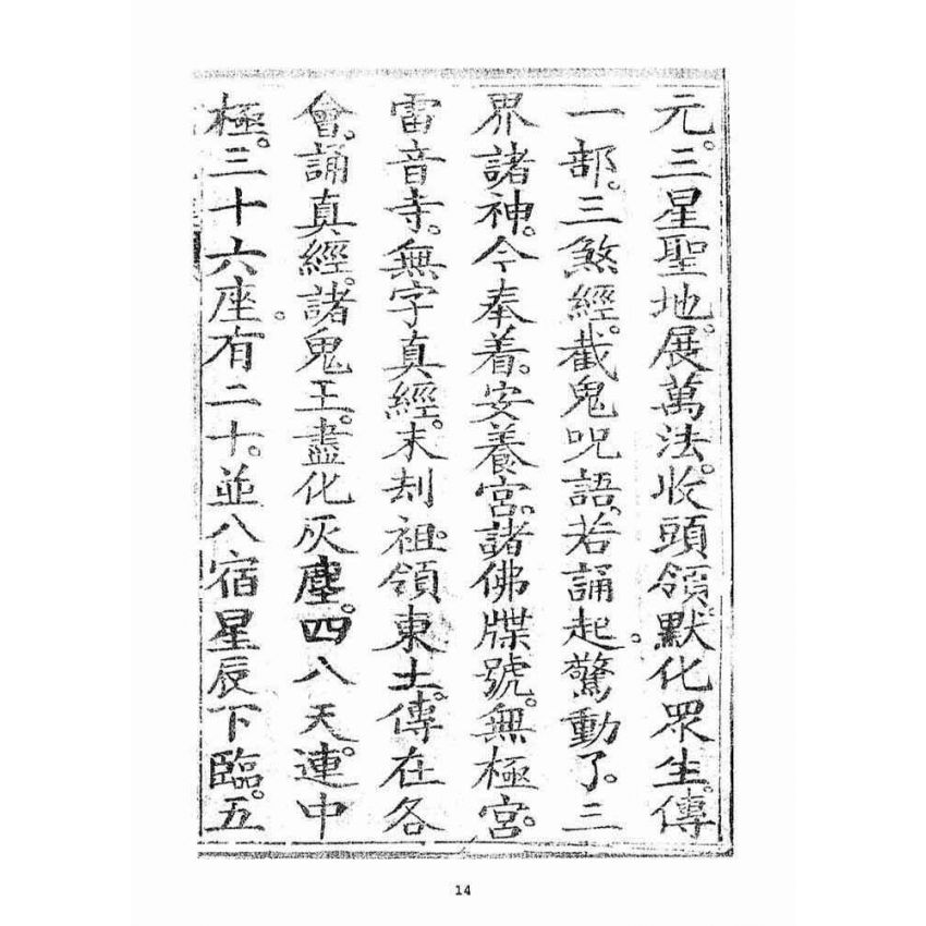 博揚古籍選(宗教篇)：三煞截鬼經