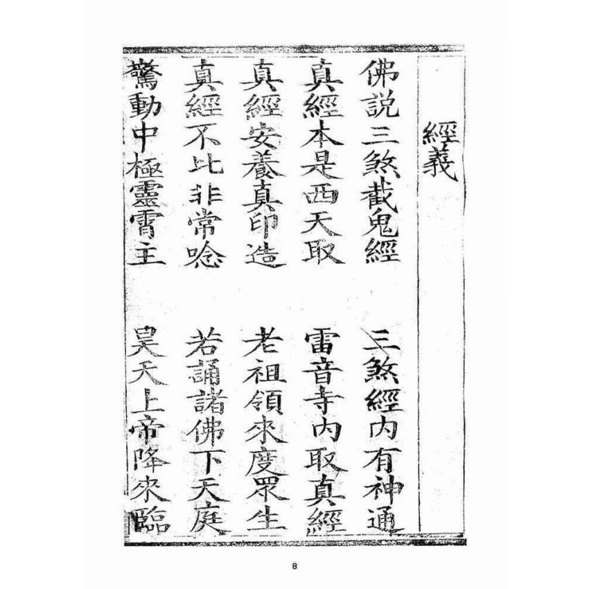 博揚古籍選(宗教篇)：三煞截鬼經