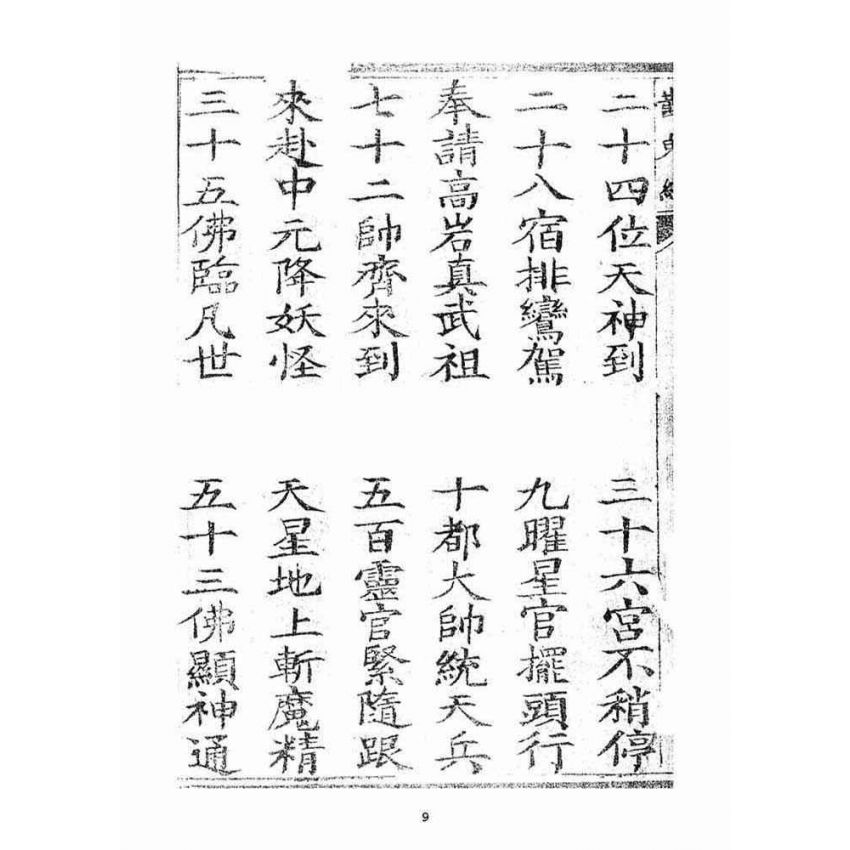 博揚古籍選(宗教篇)：三煞截鬼經