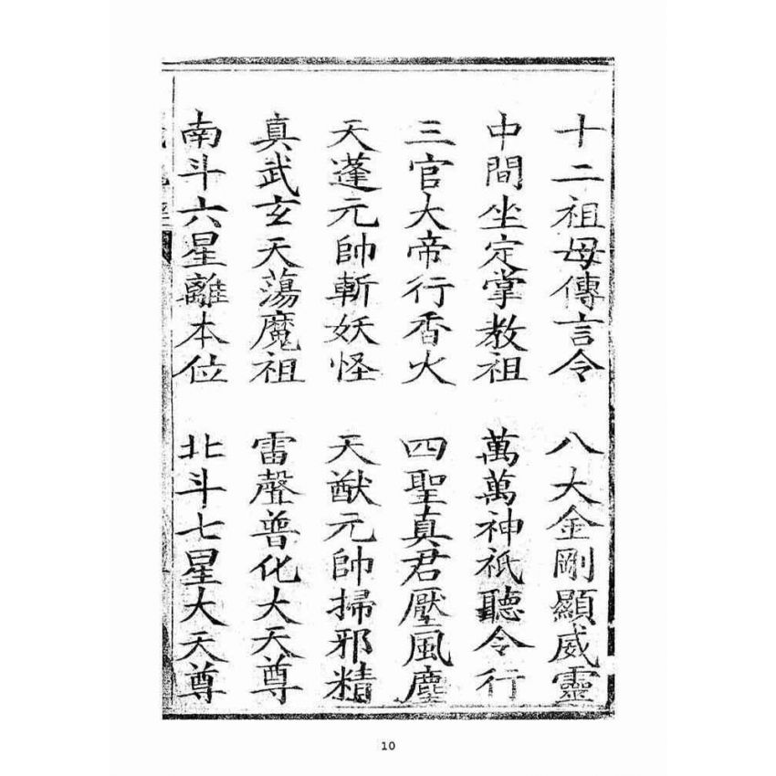 博揚古籍選(宗教篇)：三煞截鬼經