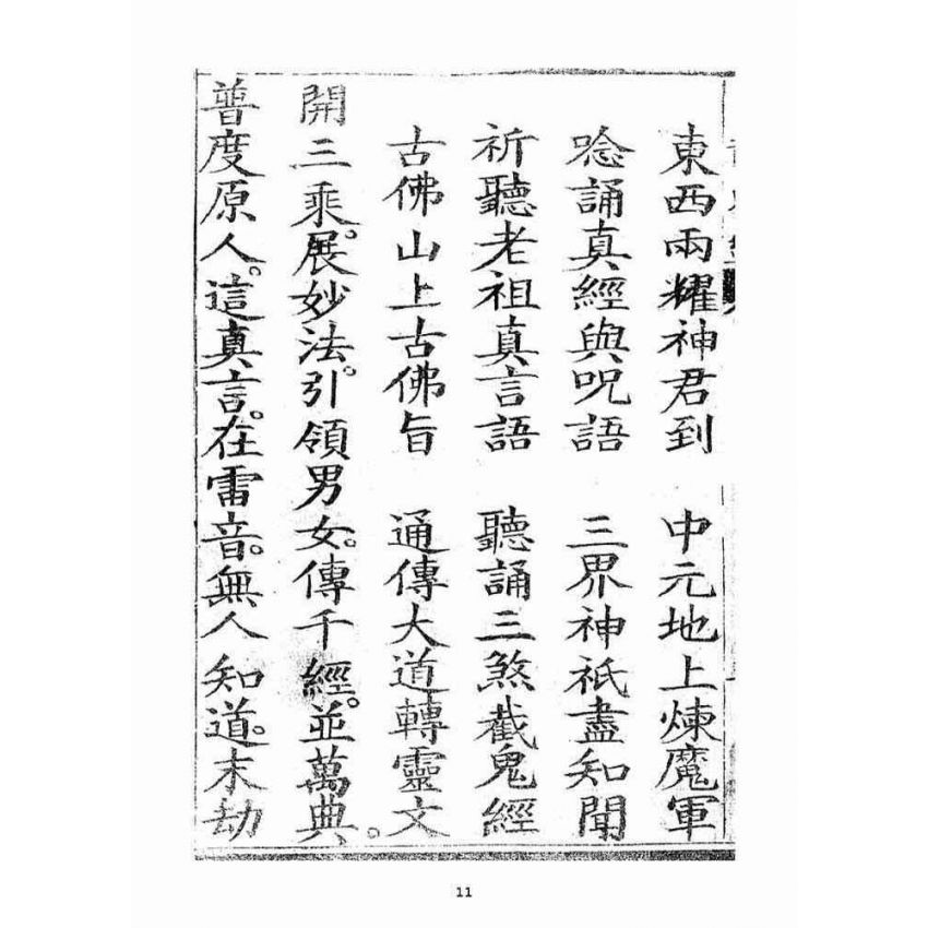 博揚古籍選(宗教篇)：三煞截鬼經