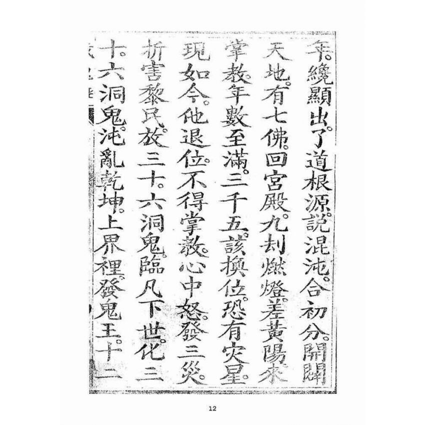 博揚古籍選(宗教篇)：三煞截鬼經