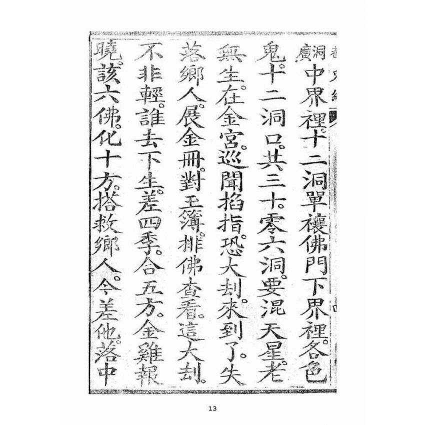 博揚古籍選(宗教篇)：三煞截鬼經