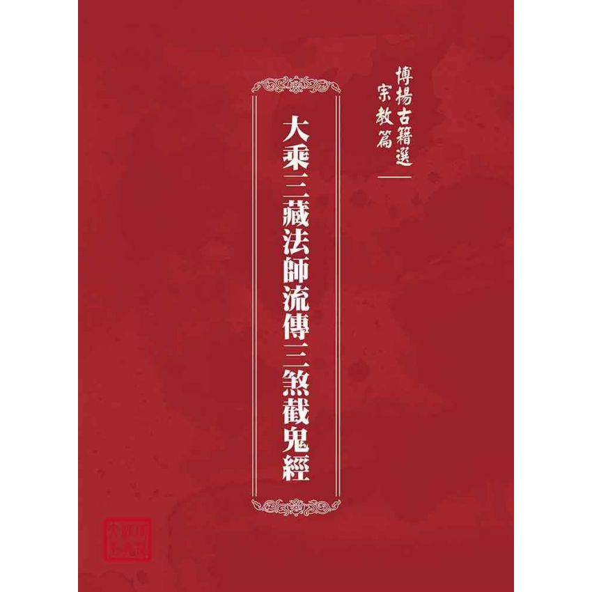 博揚古籍選(宗教篇)：大乘三藏法師流傳三煞截鬼經