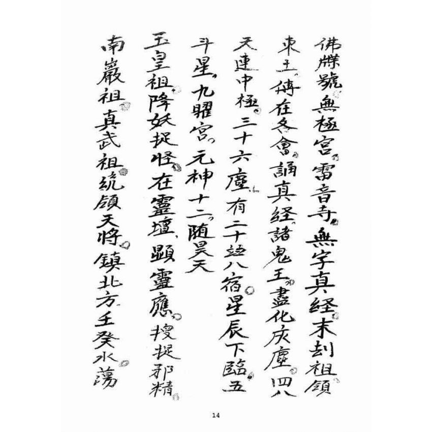 博揚古籍選(宗教篇)：大乘三藏法師流傳三煞截鬼經