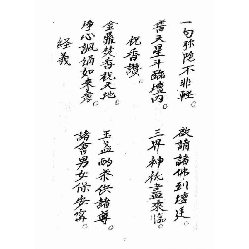 博揚古籍選(宗教篇)：大乘三藏法師流傳三煞截鬼經