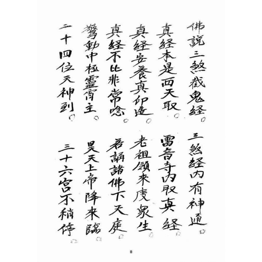 博揚古籍選(宗教篇)：大乘三藏法師流傳三煞截鬼經