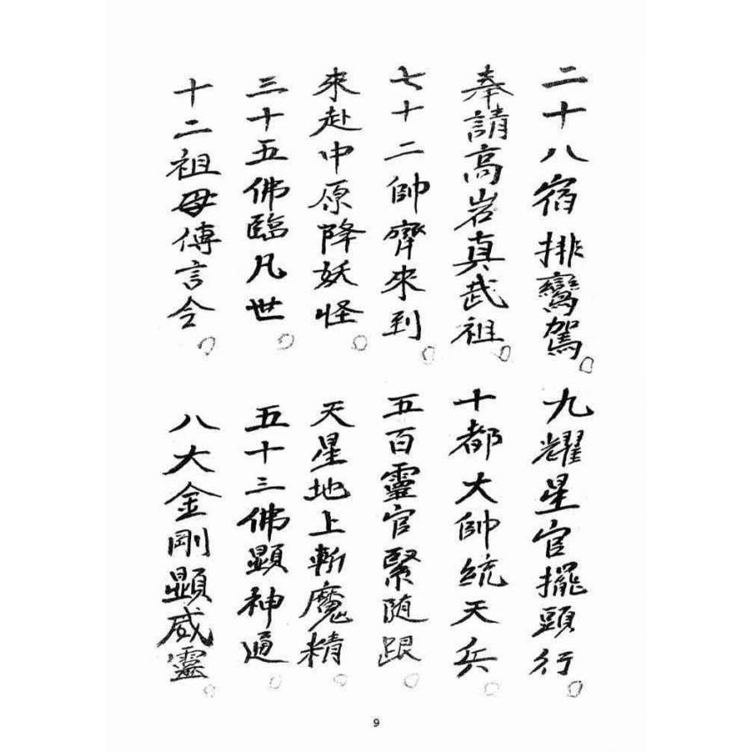 博揚古籍選(宗教篇)：大乘三藏法師流傳三煞截鬼經