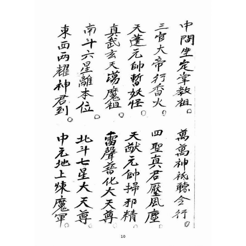 博揚古籍選(宗教篇)：大乘三藏法師流傳三煞截鬼經