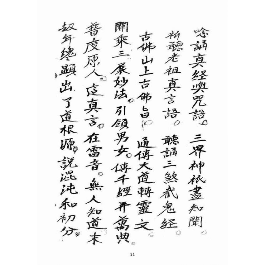 博揚古籍選(宗教篇)：大乘三藏法師流傳三煞截鬼經