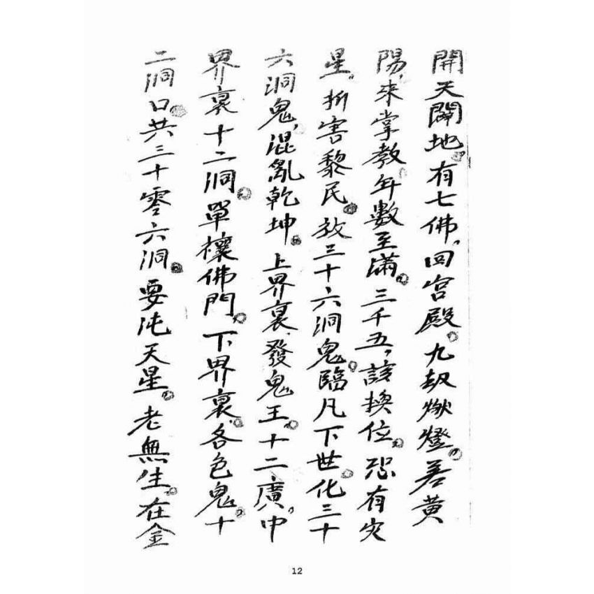 博揚古籍選(宗教篇)：大乘三藏法師流傳三煞截鬼經