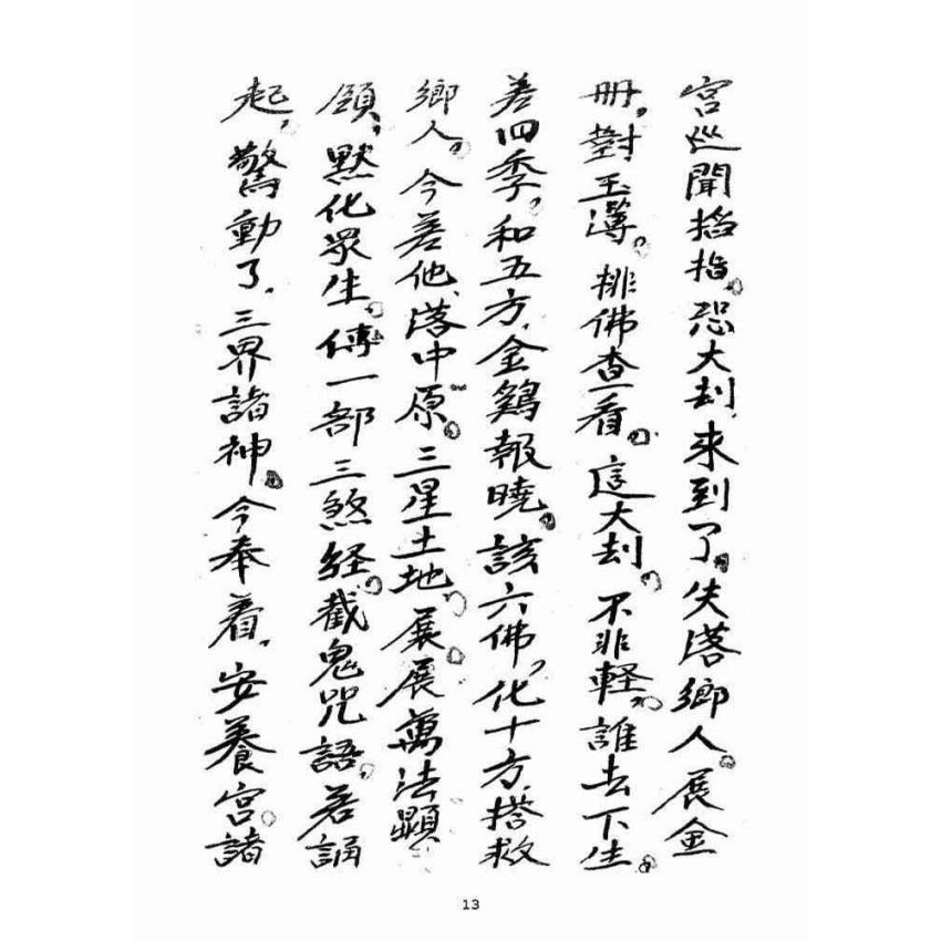 博揚古籍選(宗教篇)：大乘三藏法師流傳三煞截鬼經