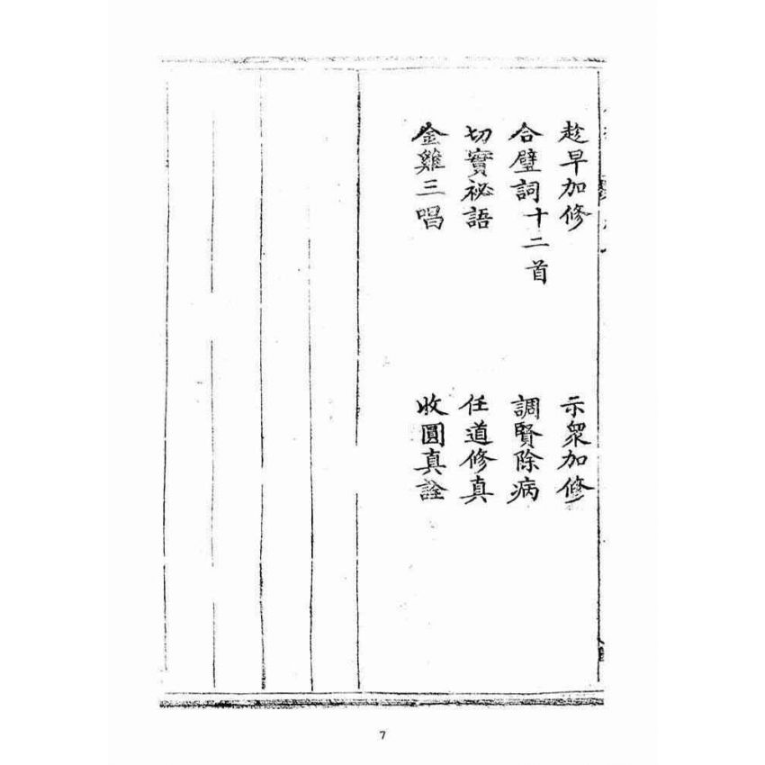 博揚古籍選(宗教篇)：金不換(卷七)