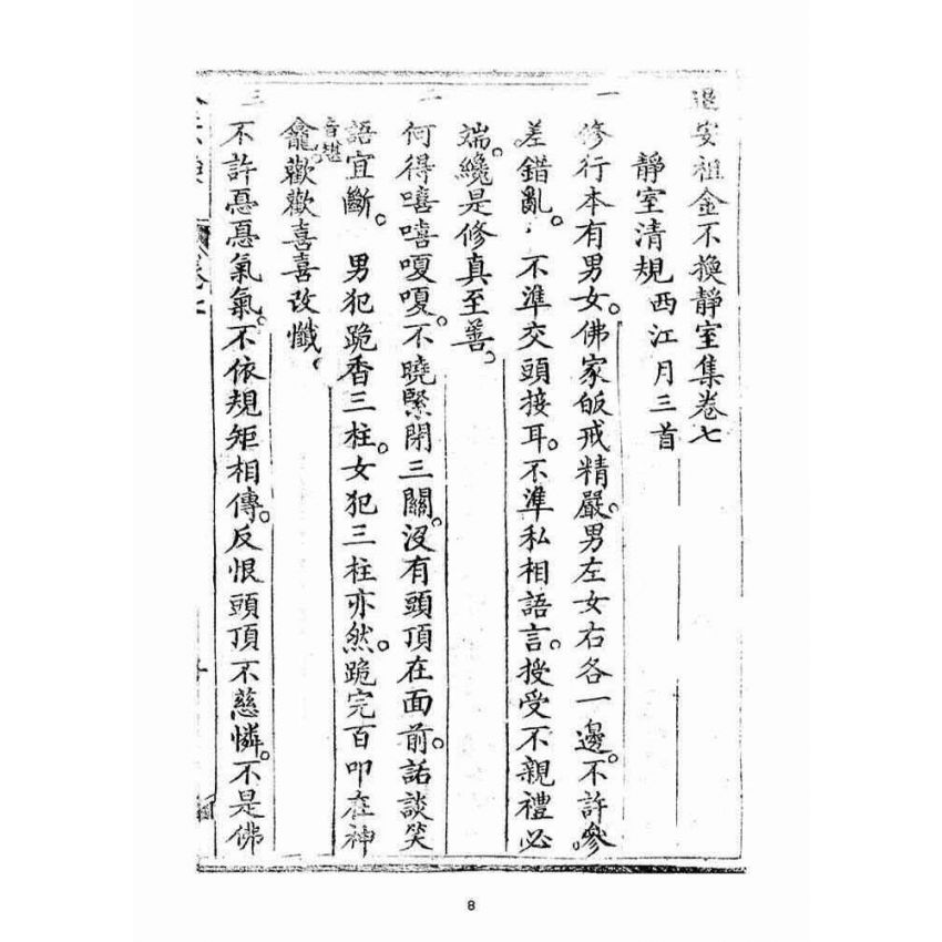 博揚古籍選(宗教篇)：金不換(卷七)